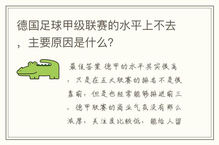德国足球甲级联赛的水平上不去,主要原因是什么?