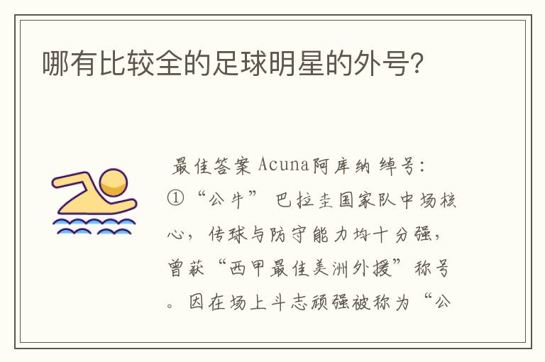 哪有比较全的足球明星的外号?