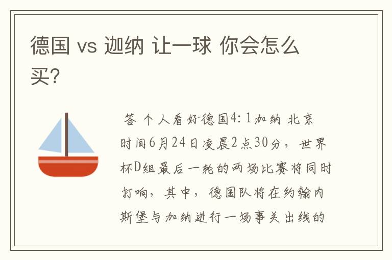 德国 vs 迦纳 让一球 你会怎么买?