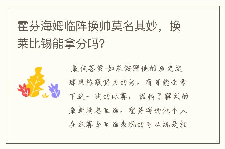 霍芬海姆临阵换帅莫名其妙,换莱比锡能拿分吗?