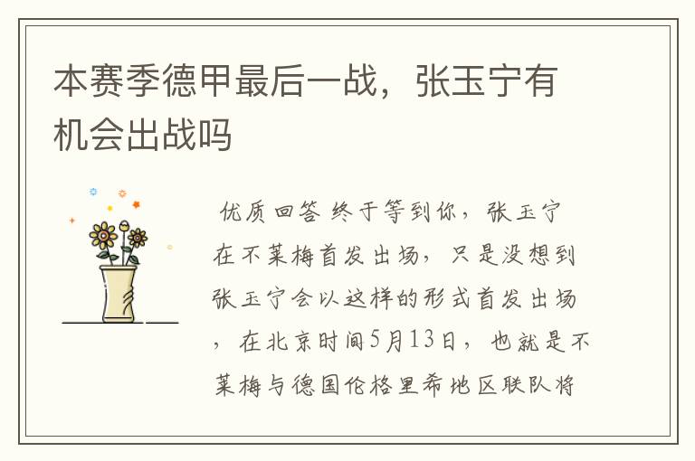 本赛季德甲最后一战,张玉宁有机会出战吗
