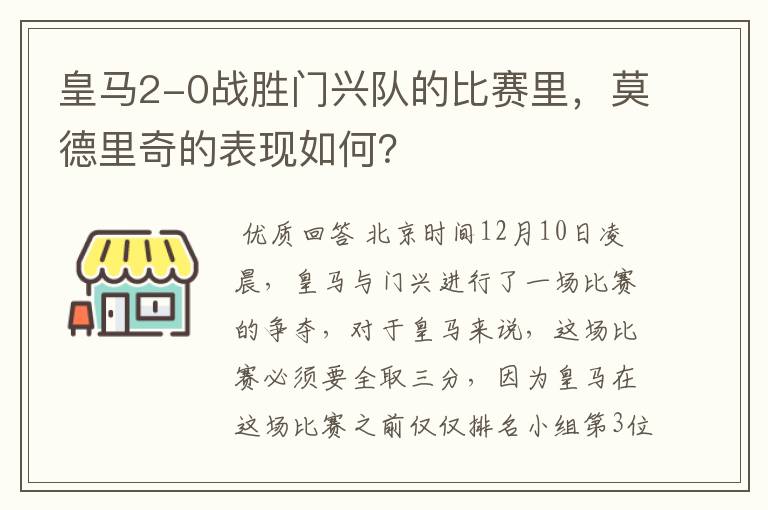 皇马2-0战胜门兴队的比赛里,莫德里奇的表现如何?