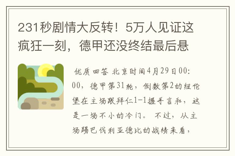 231秒剧情大反转!5万人见证这疯狂一刻,德甲还没终结最后悬念