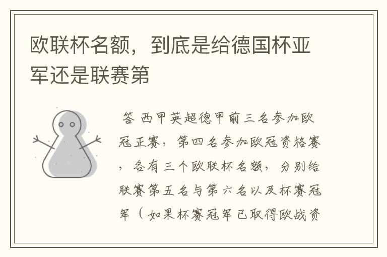 欧联杯名额,到底是给德国杯亚军还是联赛第