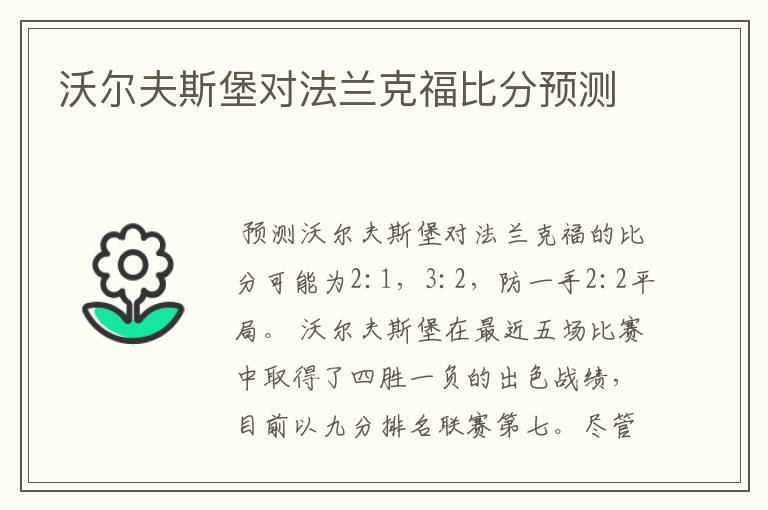 沃尔夫斯堡对法兰克福比分预测