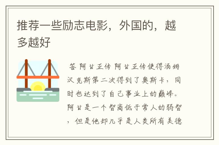 推荐一些励志电影,外国的,越多越好