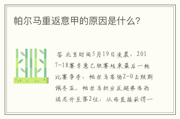帕尔马重返意甲的原因是什么?