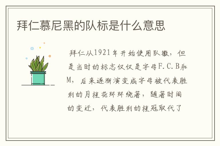 拜仁慕尼黑的队标是什么意思