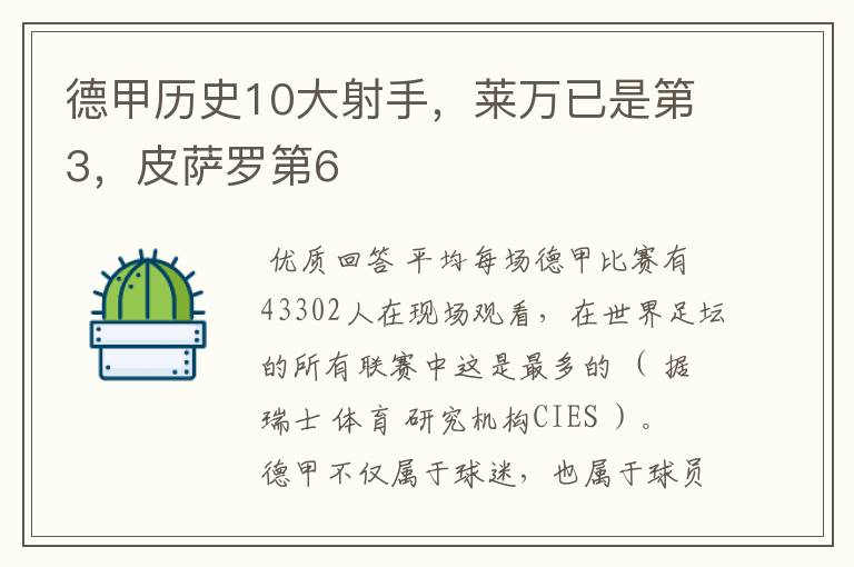 德甲历史10大射手,莱万已是第3,皮萨罗第6
