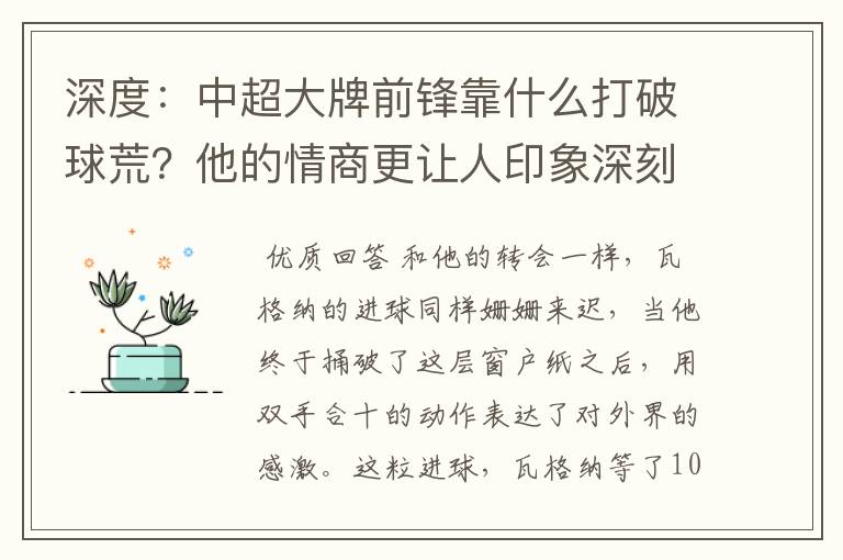 深度:中超大牌前锋靠什么打破球荒?他的情商更让人印象深刻