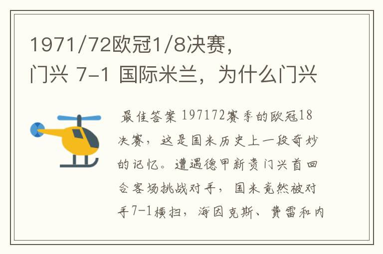 1971/72欧冠1/8决赛,门兴 7-1 国际米兰,为什么门兴最后2:4没能晋级。