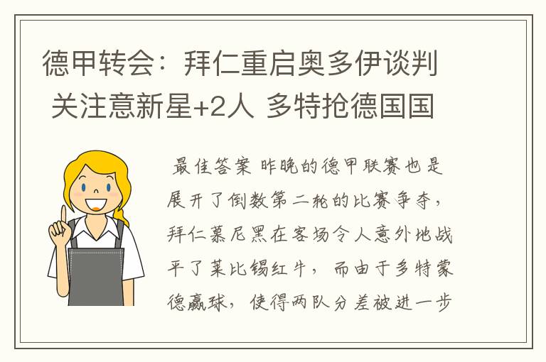 德甲转会:拜仁重启奥多伊谈判 关注意新星+2人 多特抢德国国脚