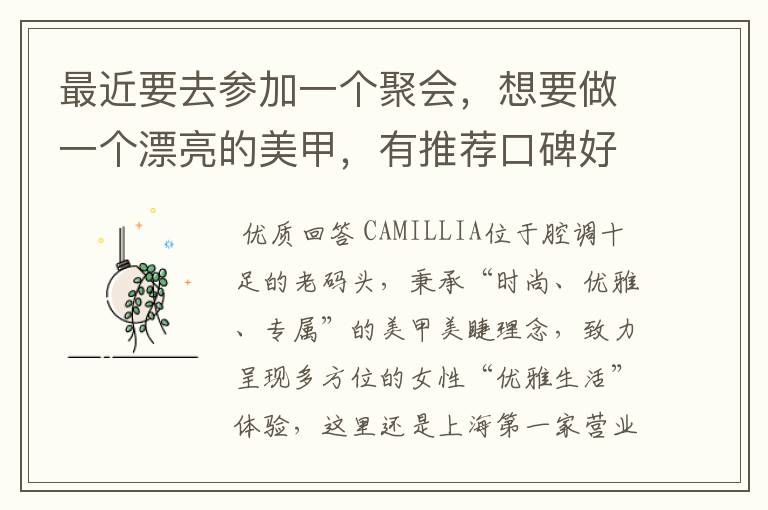 最近要去参加一个聚会,想要做一个漂亮的美甲,有推荐口碑好的美甲店吗?