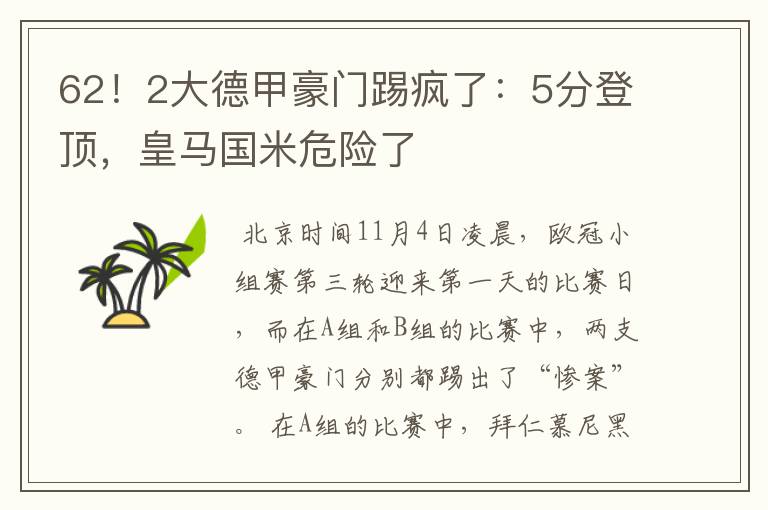 62!2大德甲豪门踢疯了:5分登顶,皇马国米危险了