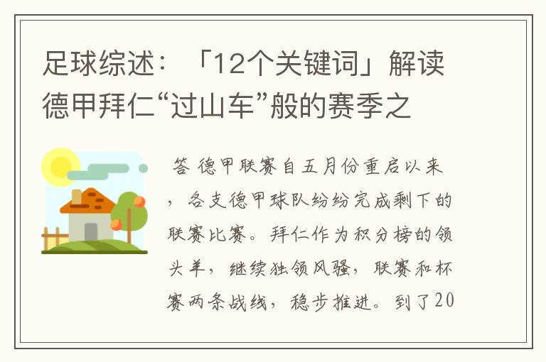 足球综述:「12个关键词」解读德甲拜仁“过山车”般的赛季之旅