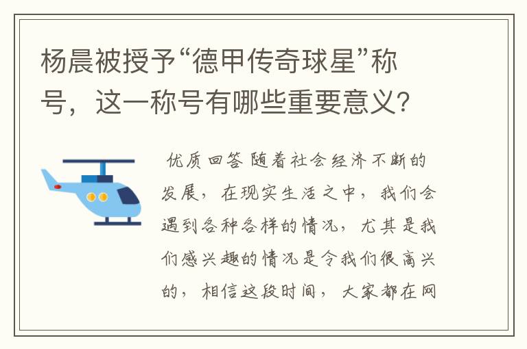 杨晨被授予“德甲传奇球星”称号,这一称号有哪些重要意义?