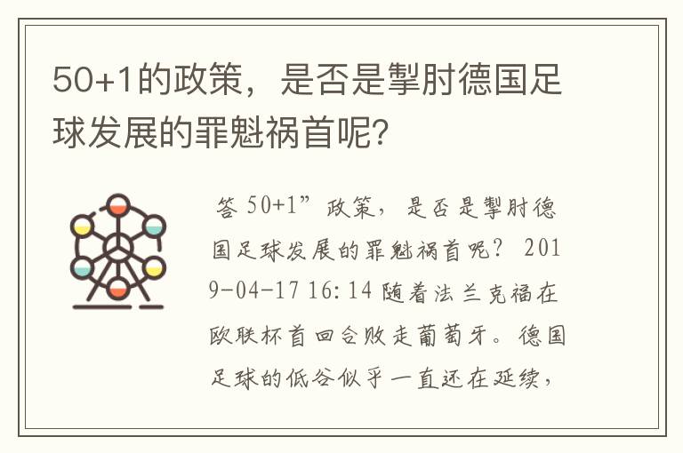 50+1的政策,是否是掣肘德国足球发展的罪魁祸首呢?