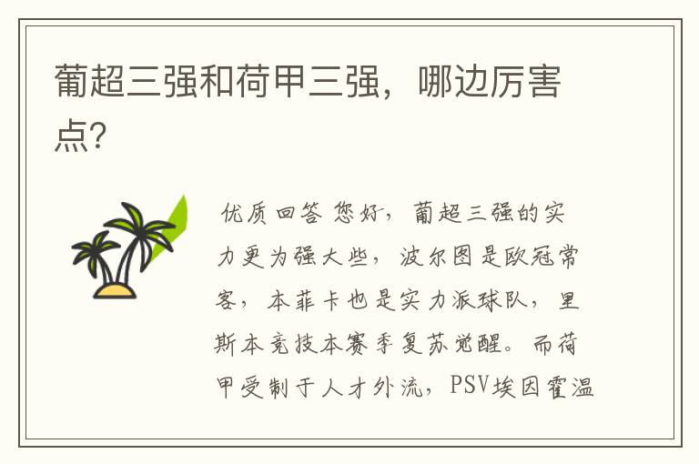 葡超三强和荷甲三强,哪边厉害点?