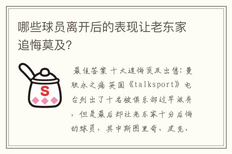 哪些球员离开后的表现让老东家追悔莫及?