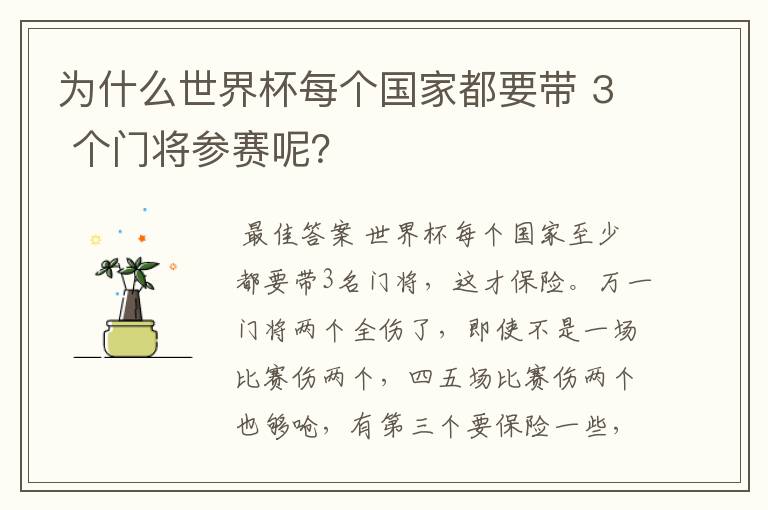 为什么世界杯每个国家都要带 3 个门将参赛呢?