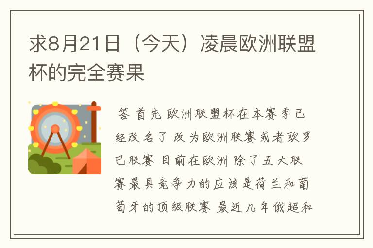 求8月21日(今天)凌晨欧洲联盟杯的完全赛果