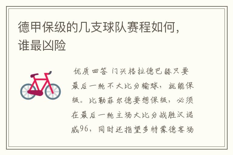 德甲保级的几支球队赛程如何,谁最凶险