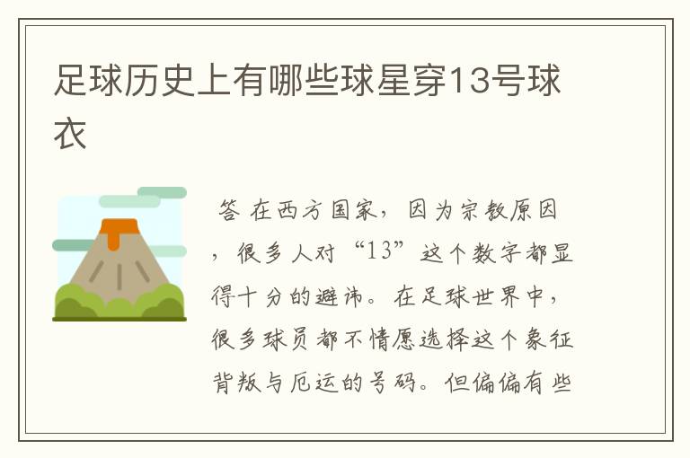 足球历史上有哪些球星穿13号球衣