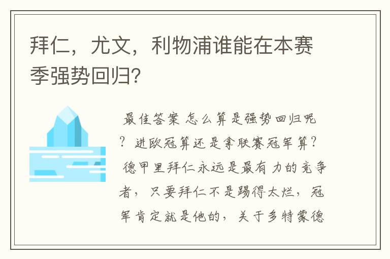 拜仁,尤文,利物浦谁能在本赛季强势回归?