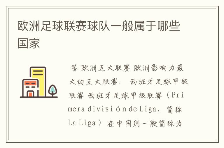 欧洲足球联赛球队一般属于哪些国家