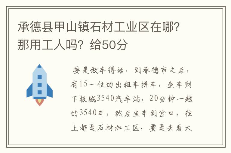 承德县甲山镇石材工业区在哪?那用工人吗?给50分