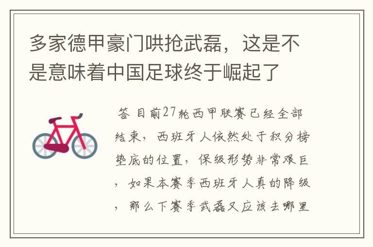多家德甲豪门哄抢武磊,这是不是意味着中国足球终于崛起了