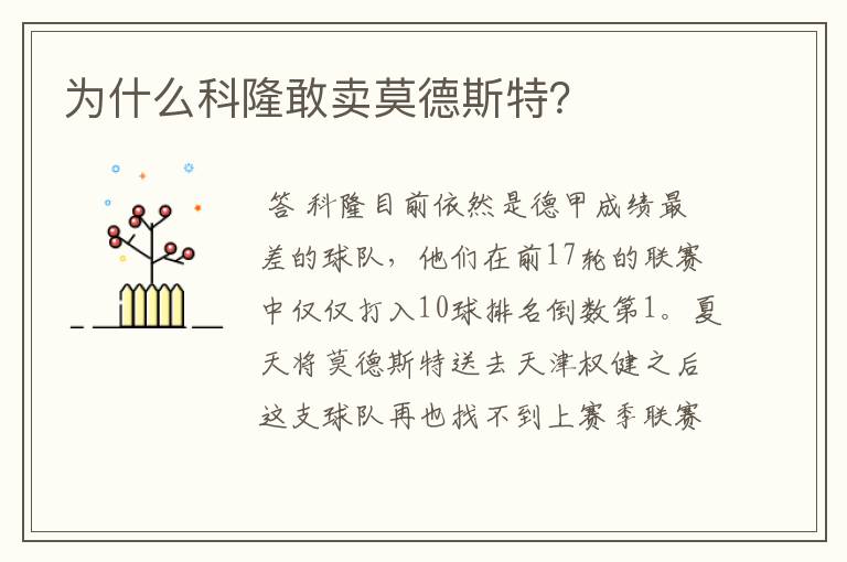 为什么科隆敢卖莫德斯特?