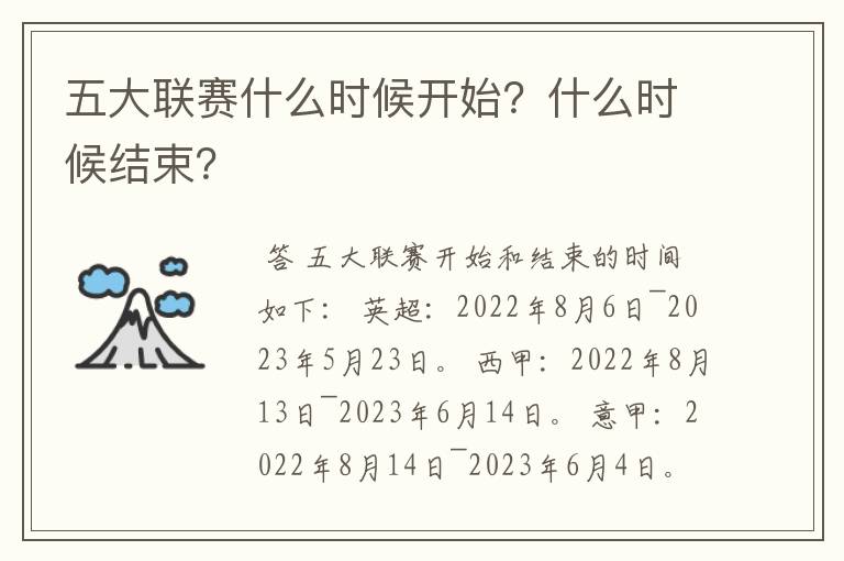 五大联赛什么时候开始?什么时候结束?