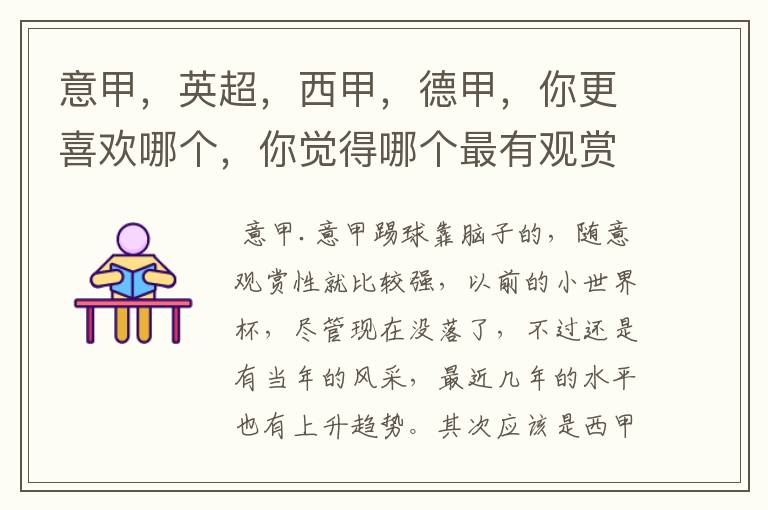 意甲,英超,西甲,德甲,你更喜欢哪个,你觉得哪个最有观赏性
