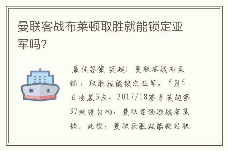 曼联客战布莱顿取胜就能锁定亚军吗?