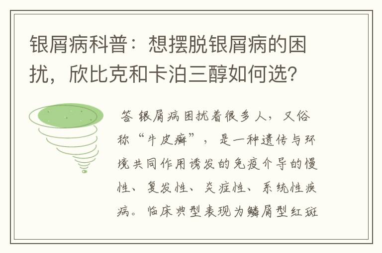 银屑病科普:想摆脱银屑病的困扰,欣比克和卡泊三醇如何选?