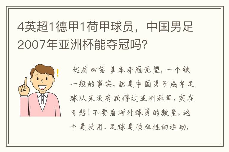 4英超1德甲1荷甲球员,中国男足2007年亚洲杯能夺冠吗?