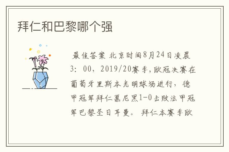 拜仁和巴黎哪个强