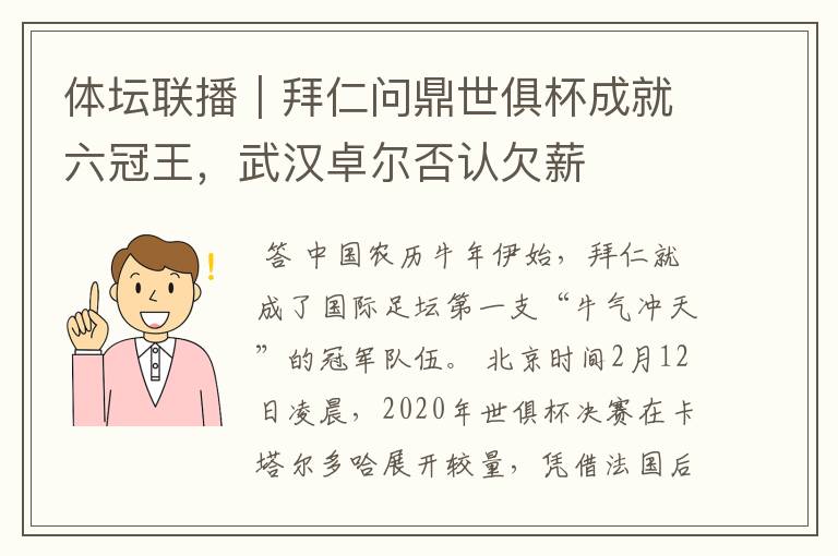 体坛联播|拜仁问鼎世俱杯成就六冠王,武汉卓尔否认欠薪