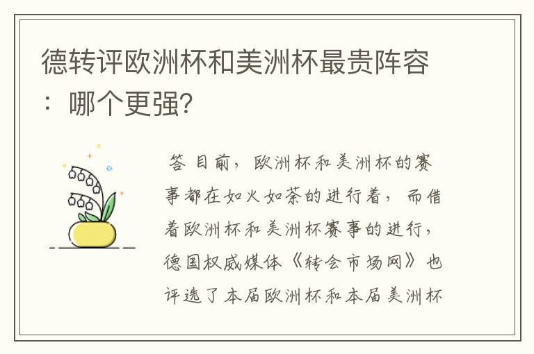 德转评欧洲杯和美洲杯最贵阵容:哪个更强?