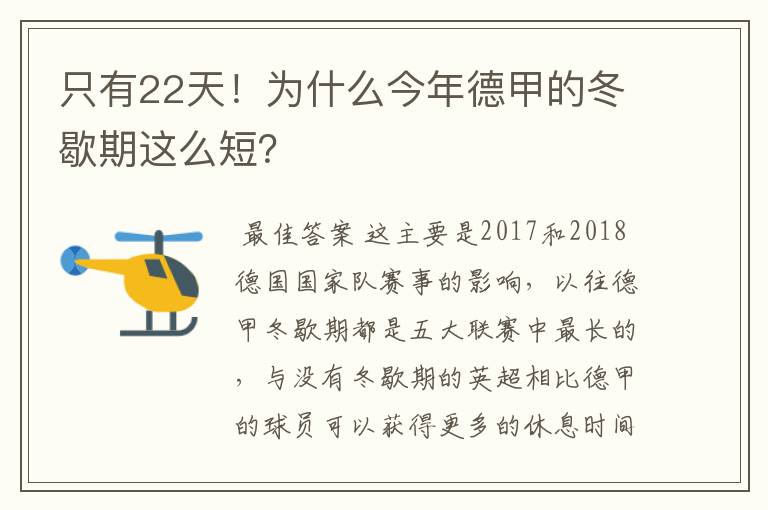 只有22天!为什么今年德甲的冬歇期这么短?