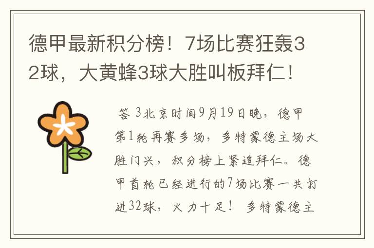 德甲最新积分榜!7场比赛狂轰32球,大黄蜂3球大胜叫板拜仁!