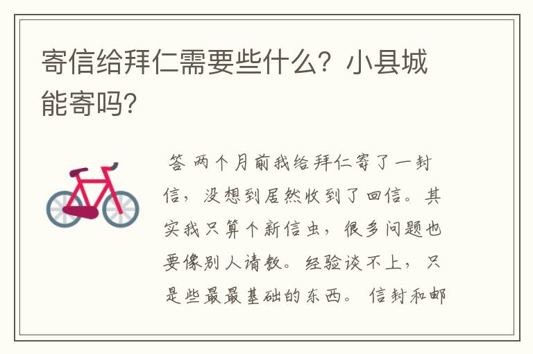 寄信给拜仁需要些什么?小县城能寄吗?