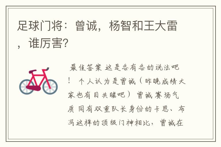 足球门将:曾诚,杨智和王大雷,谁厉害?