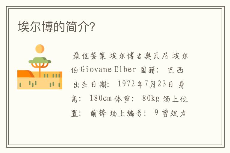 埃尔博的简介?