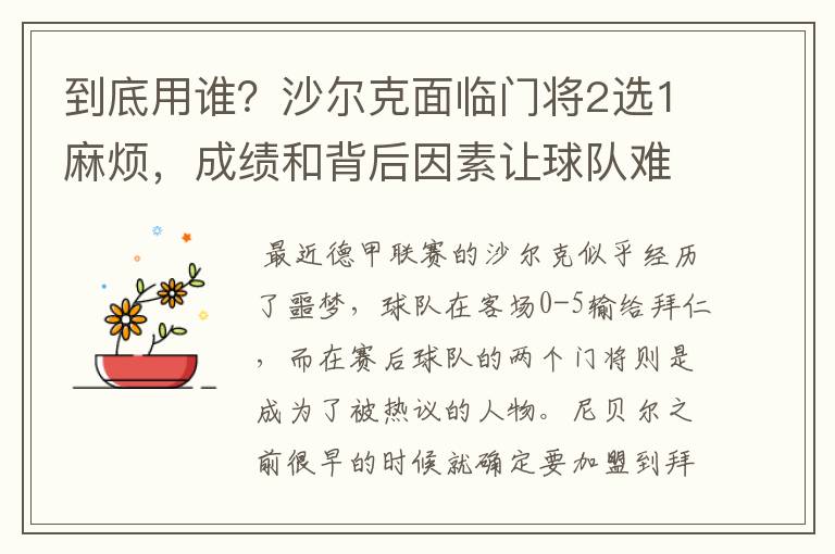 到底用谁?沙尔克面临门将2选1麻烦,成绩和背后因素让球队难办