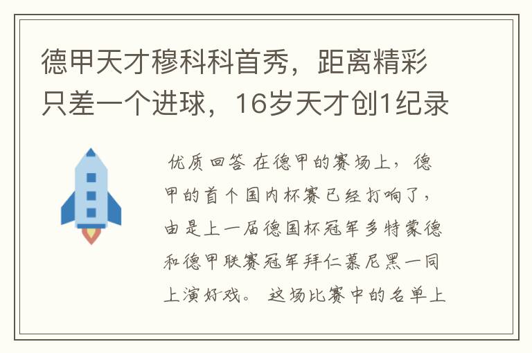 德甲天才穆科科首秀,距离精彩只差一个进球,16岁天才创1纪录