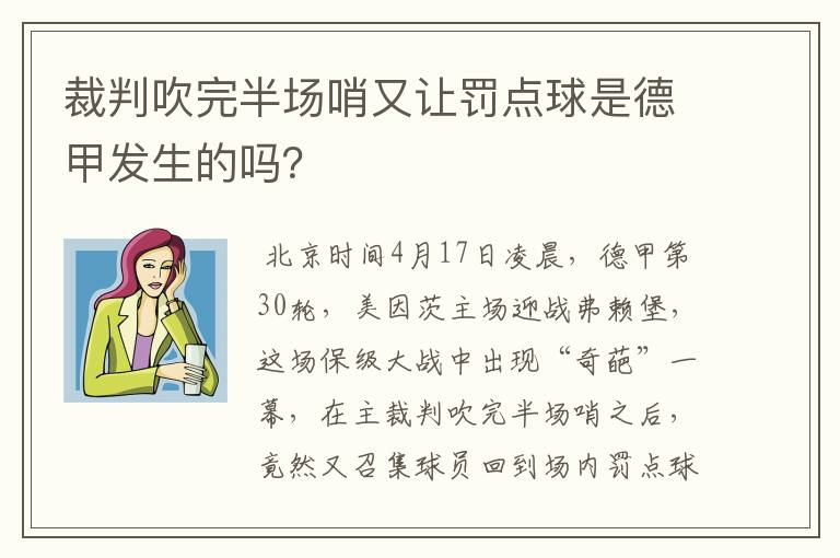 裁判吹完半场哨又让罚点球是德甲发生的吗?