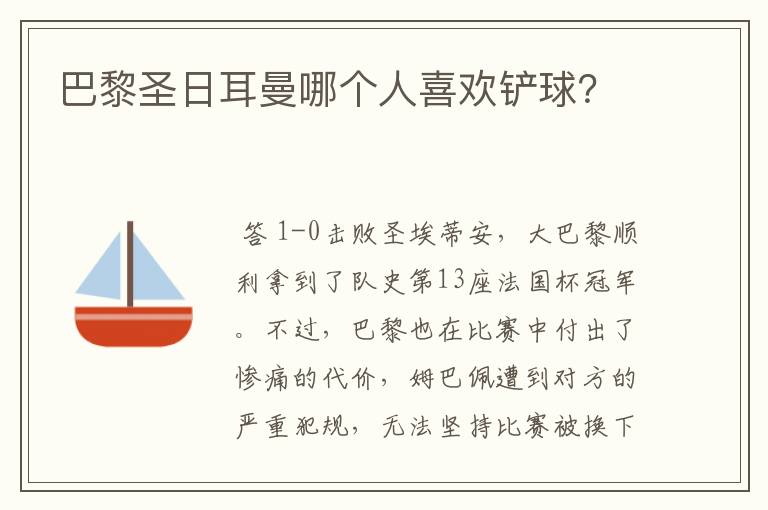 巴黎圣日耳曼哪个人喜欢铲球?