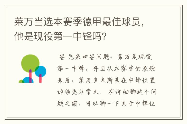 莱万当选本赛季德甲最佳球员,他是现役第一中锋吗?